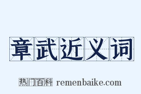 章武近义词是什么意思的图片